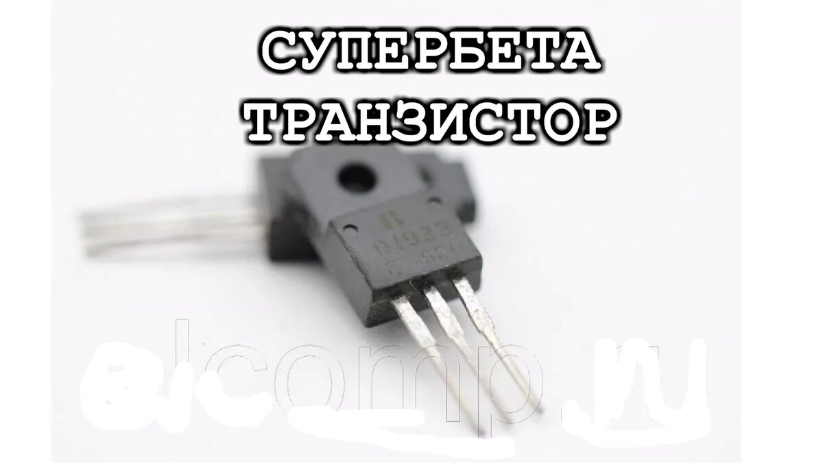 Cупербета Транзистор. Как его используют и что это такое. | Дмитрий  Компанец | Дзен