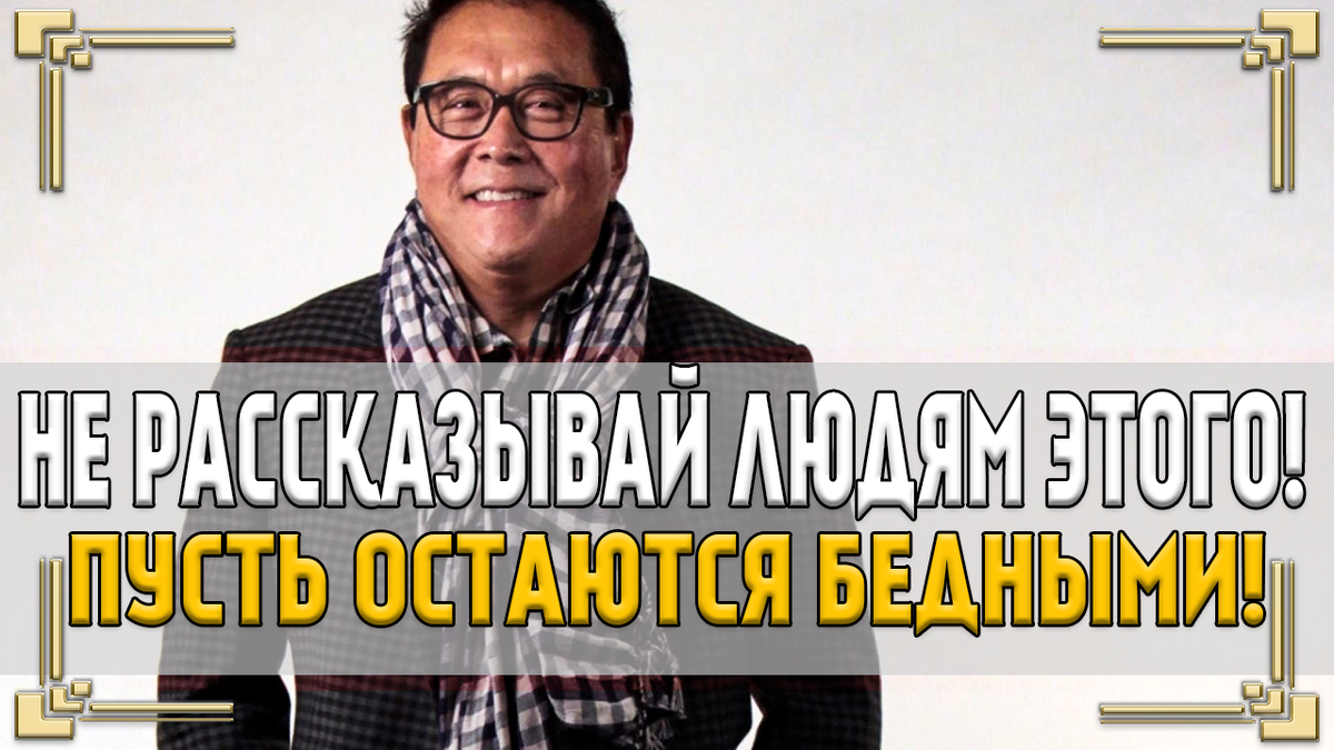 Роберт Кийосаки