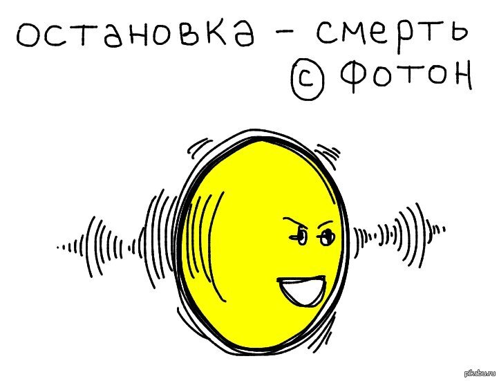 Юмористическая картинка: фотон существует только в движении...