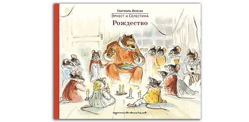  Габриэль Венсан: Эрнест и Селестина 