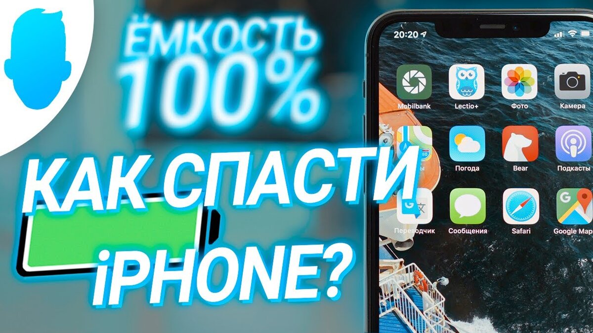 100% ёмкость аккумулятора iPhone — КАК Я ЭТО ДЕЛАЮ? | Interestingtopic |  Дзен