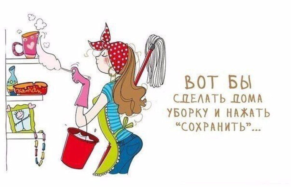 Хорошей уборки картинки