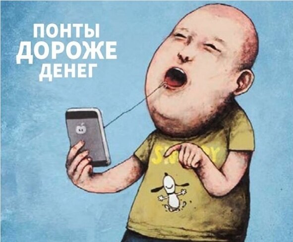 Понты дороже денег. Хороший понт дороже денег. Понты карикатура. Понты рисунок смешной. Понты дороже денег картинки.