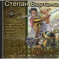 Степан Вартанов