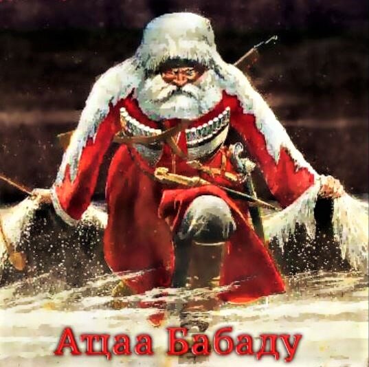 Ацаа-Бабаду (фото из свободных источников сети Интрнет)