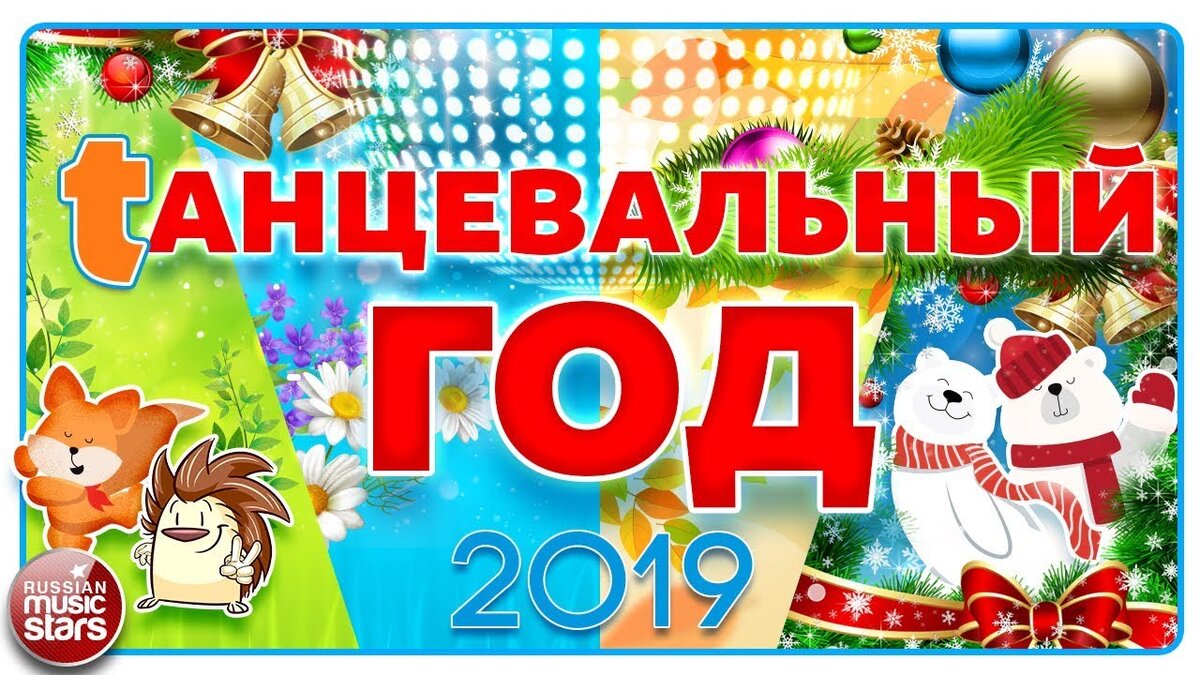 Танцевальные хиты 2018. Новогодний хит.