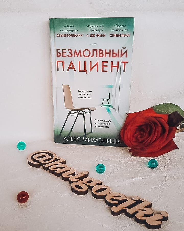 Безмолвный Пациент Алекс Михаэлидес. Фото из Инстаграма @knigoejki