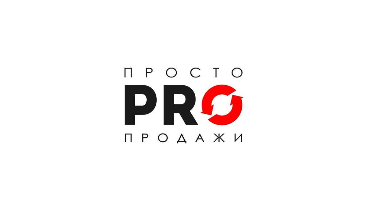 Подписывайтесь на канал PRO продажи, всегда рад обсудить интересные темы.