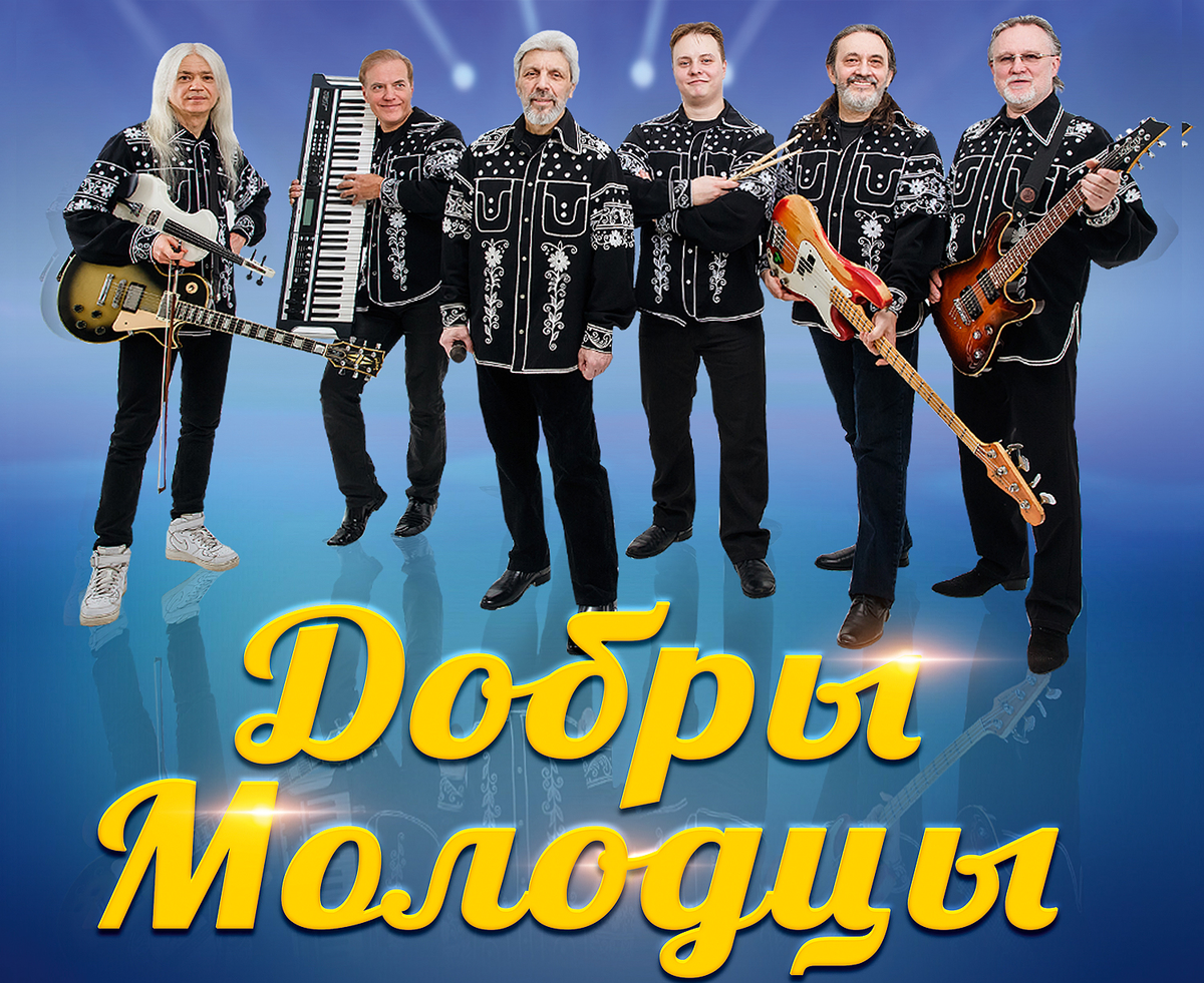 Группа добры молодцы фото