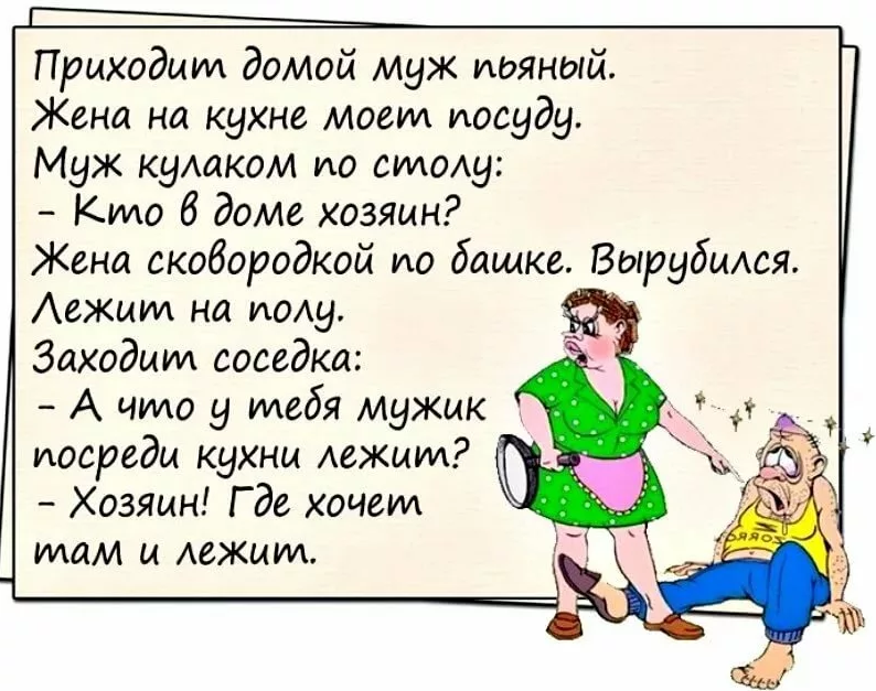 Рассказы про жен. Анекдоты про мужа и жену. Анекдоты про мужа. Шутки про мужа. Анекдоты про мужа и жену смешные.