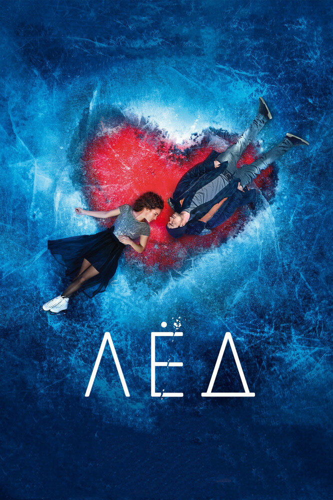 С самого детства Надя верила в чудеса. Она представляла себе, как выходит на лёд под овации публики и танцует свой самый красивый танец. И вот, благодаря вере и упорству, Надя становится знаменитой фигуристкой. Но когда ее мечты о громких победах, красивой жизни и прекрасном принце уже, кажется, готовы исполниться, судьба преподносит ей настоящее испытание. И чтобы его пройти, нужно будет снова, как в детстве, поверить в мечту. Ведь, может быть, победа не всегда должна быть громкой, а прекрасный принц не обязательно передвигается на белом коне?..