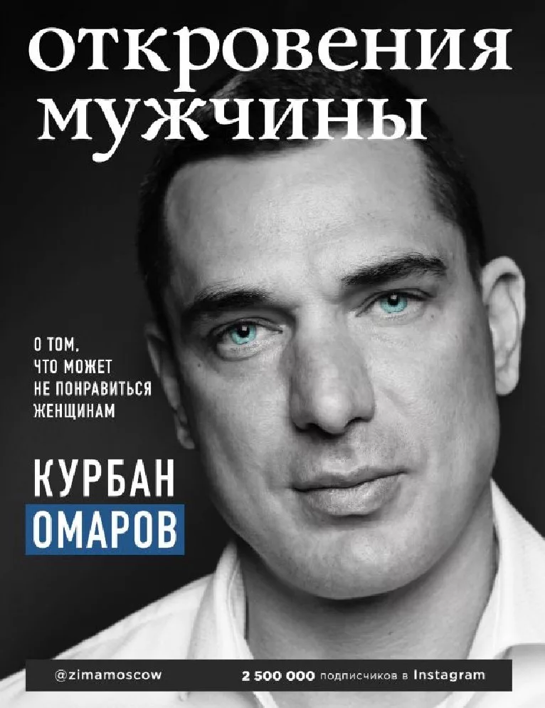 Книга Курбана "Откровения мужчины"