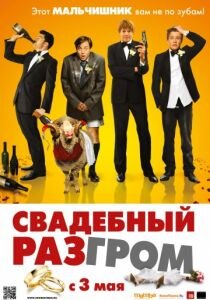 Свадебный разгром (2012)