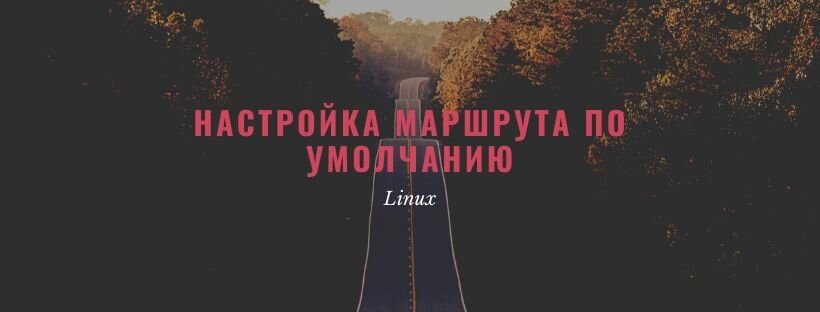 Настройка маршрута по умолчанию в Linux
