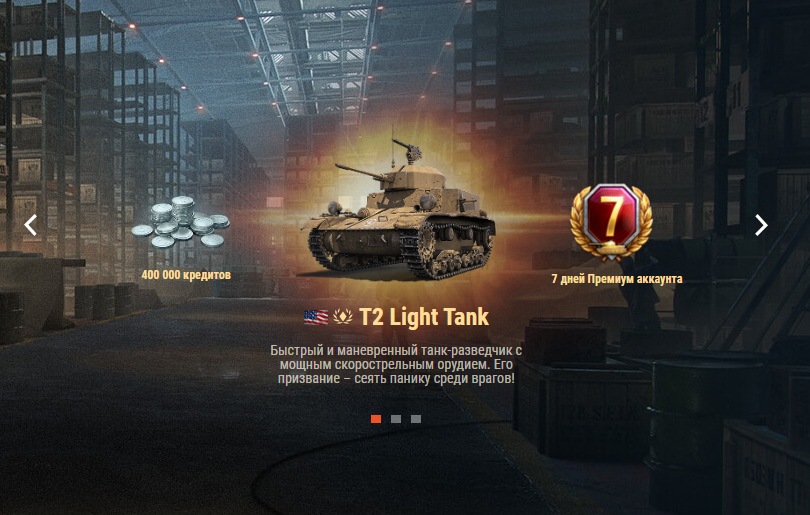 Скриншот с сайта worldoftanks.ru/prizebox/ru