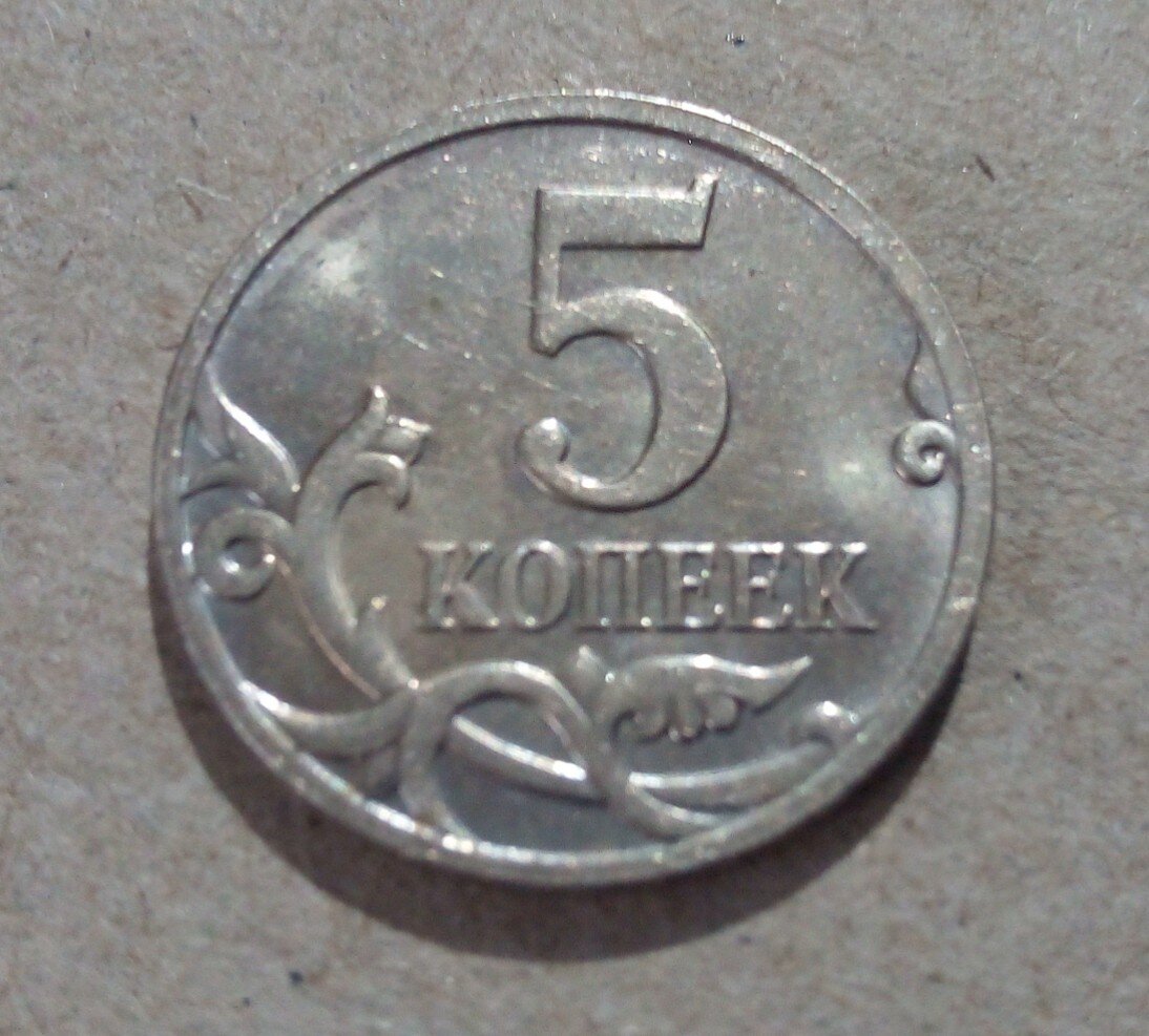 Аверс монеты 5 Копеек