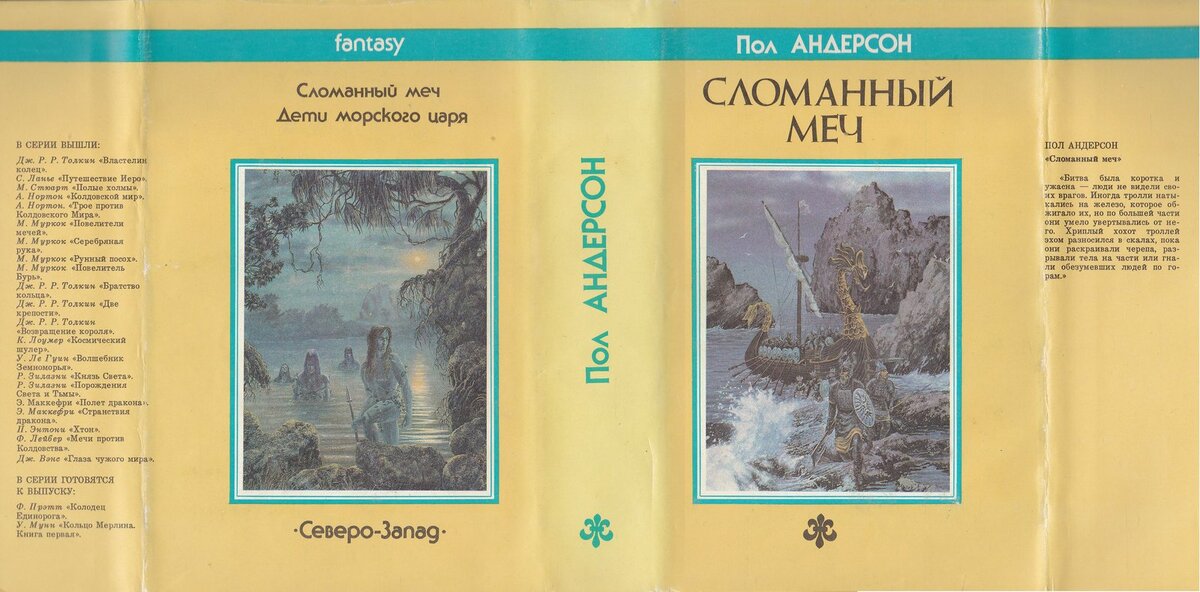 Обложка книги "Сломанный меч" от издательсва "Северо-Запад"