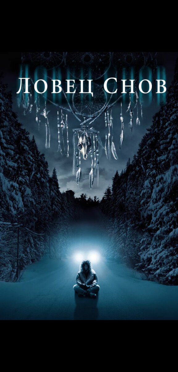 «Злу удается проскользнуть»

Джонси, Генри, Пит и Бивер. Двадцать лет назад они были просто мальчишками, проживающими в одном небольшом городке штата Мэн, – детьми, нашедшими в себе достаточно мужества, чтобы героически ответить на детскую жестокость. Награда за спасение странноватого мальчика по имени Даддитс совершенно неожиданно пришла к ним в виде сверхъестественных сил, связавших всех пятерых крепчайшими узами братства. Но когда на ежегодной охоте друзья собираются вместе в лесной хижине, то вместо ожидаемой теплой веселой атмосферы над ними начинает сгущаться абсолютное зло, приносящее гибель.