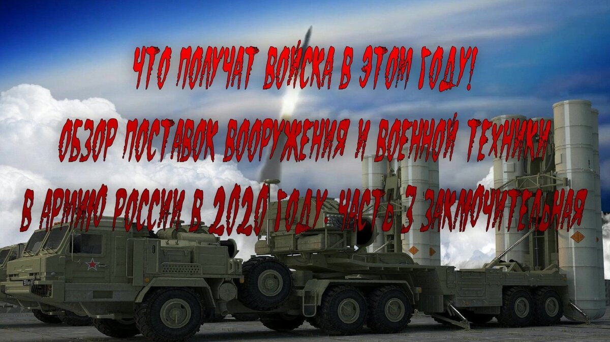 Обзор поставок вооружения и военной техники в Вооруженные силы России.  Видеоверсия. Часть 3 Заключительная | Оружие | Военная техника | Армия |  Дзен