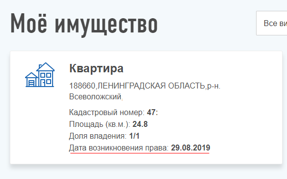Пример из моего ЛК. При подаче заявления сказал не всю площадь. Умник. Кстати, срок владения стартует с возникновения права собственности 