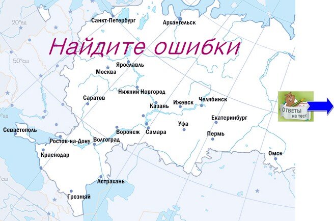 Найдите перепутанные города
