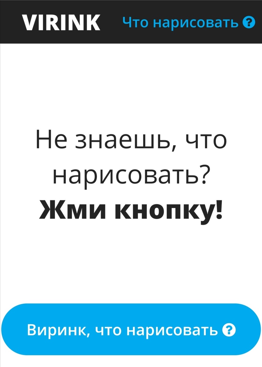 Идеи для рисования от Виринк