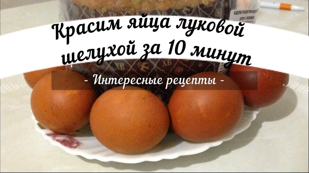 Красим яйца луковой шелухой за 10 минут