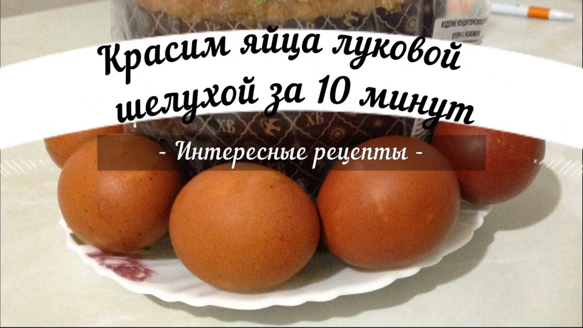 Красим яйца луковой шелухой за 10 минут | Интересные рецепты | Дзен