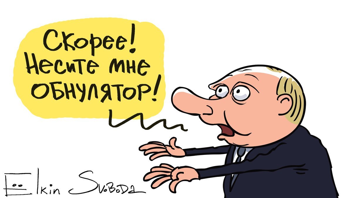 Одно слово "Обнулятор". Карикатура Сергея Елкина