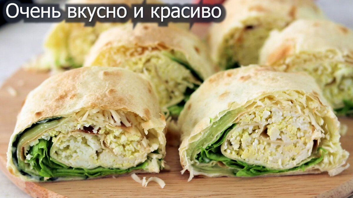 Лаваш с начинкой! 3 Крутых рецепта для закуски | Кулинарка | Дзен