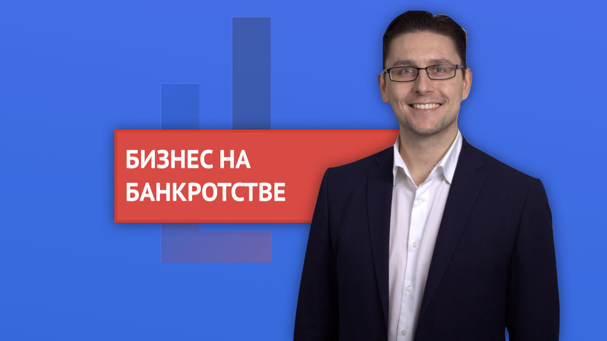 Бизнес ниша: "Банкротство физических лиц". Как открыть юридическую компанию по банкротству физическиз лиц.