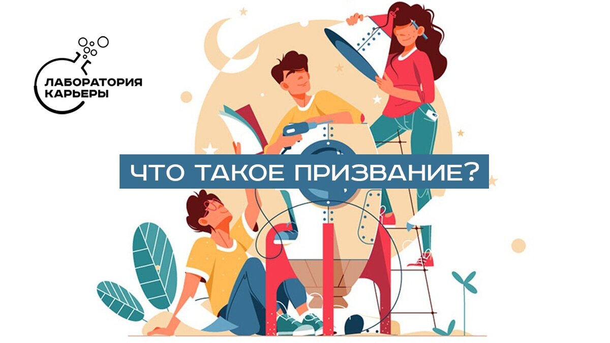 Что такое призвание