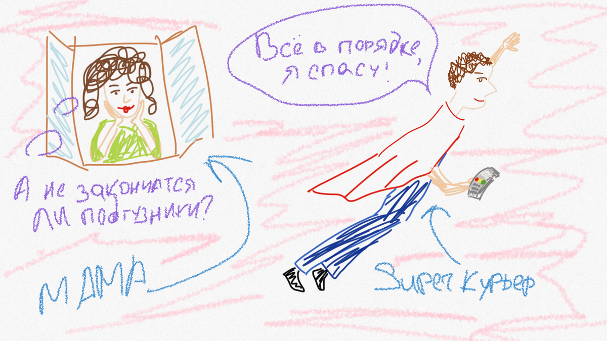Superкурьер и обеспокоенная мамочка. Иллюстрация моя 
