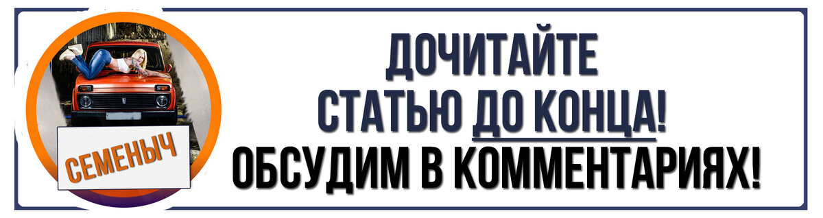 Дочитайте до конца, оставьте свое мнение в комментариях!