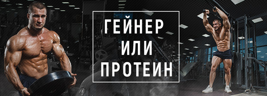 Гейнер или протеин. Протеин гейнер. Протеин и гейнер разница. Набор массы протеином и гейнером.