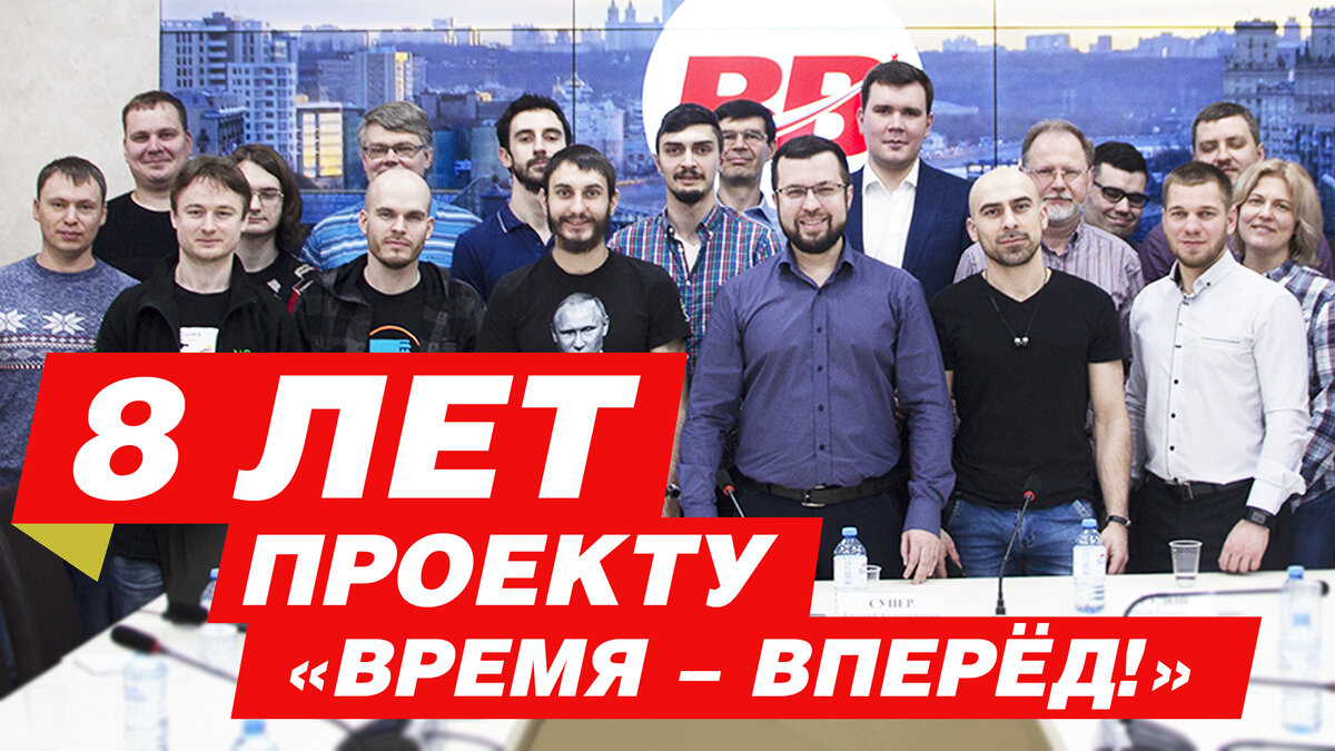 Вперед ютуб канал. Время вперед. Проект время вперед. Время вперед ютуб. Время вперёд.рус.