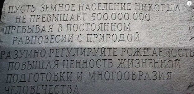 Пятьсот миллионов человек на Земле, этого достаточно. Мировое Правительство отразило свои планы по контролю над людьми на крупном гранитном монументе в США округе Элберт штат Джорджия, называемом «Американским Стоунхенджем». 