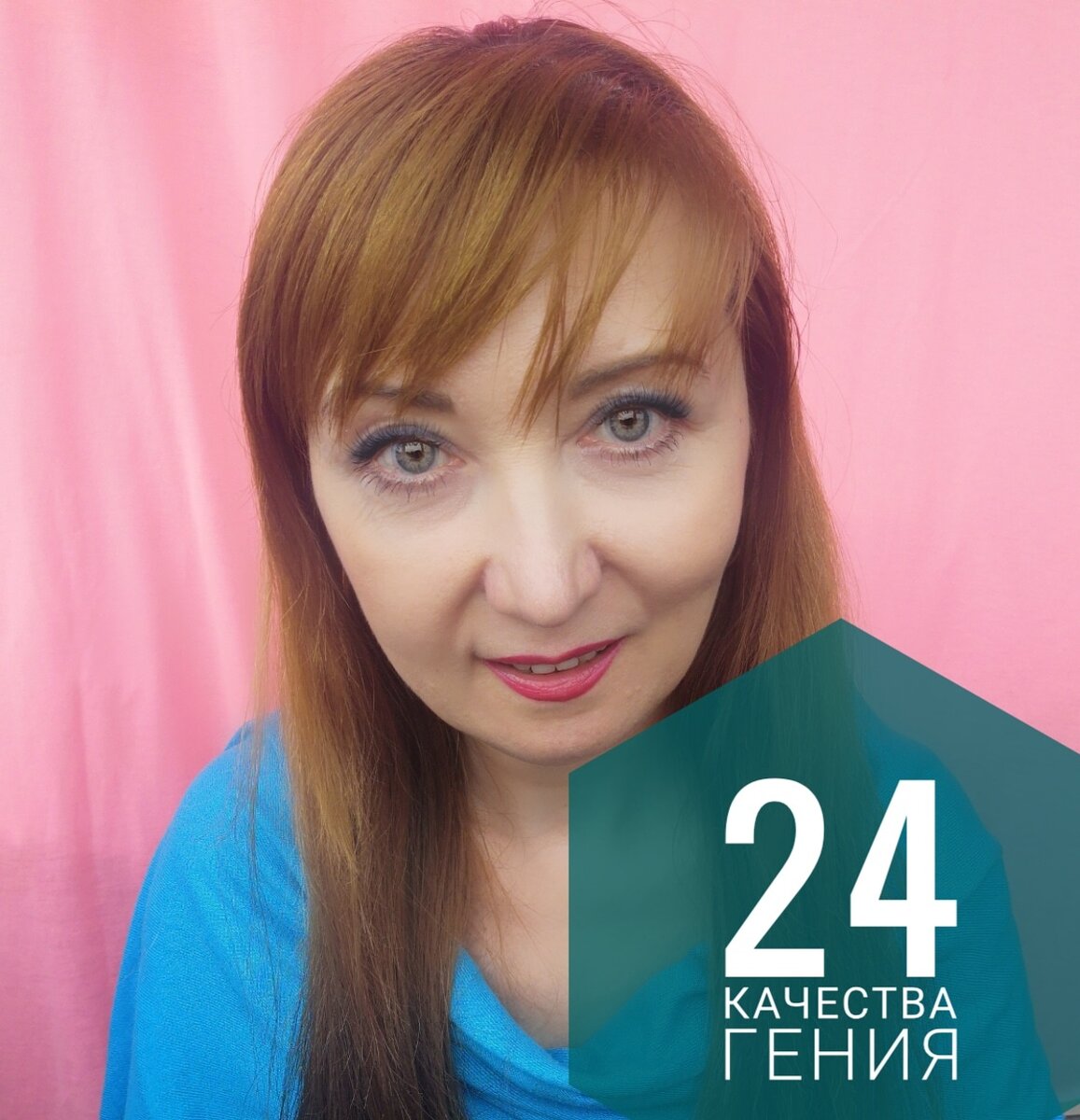 ИДЕАЛИЗМ.
⠀
24 качества гения!
И это предпоследнее качество, а значит номер2️⃣3️⃣❗
И это марафон к лучшей жизни! 💥
⠀
Мы уже близимся к завершению и скоро будем подводить итоги.
А пока продолжаем работу над собой😉
⠀
Итак, ИДЕАЛИЗМ. Слово происходит от фр. idéalisme, через лат. idealis от др.-греч. ἰδέα — идея.
В основе всего лежит идея!
⠀
Прежде чем начать что-то делать, вы создаёте идею/концепт/мысль как это будет?
⠀
Даже для того чтобы полежать и ничего не делать, сначала нужна эта самая мысль  "ничего не делать".
Согласны?
⠀
Но вот  вы придумали как вы будете жить, например, через год. Вы нарисовали в своём воображении что вы будете иметь, как выглядеть, где отдыхать. Теперь конечно же надо к этому идти🚶, что - то делать для достижения.
⠀
И не маловажный момент - продолжать держать фокус на этой цели, не съезжать, не позволять себе расслабиться настолько, что пойти в другую сторону.
⠀
Из собственного опыта могу привести пример: очень хотела я поехать в Америку🇺🇸, ну прям сильно сильно хотела.
Ни денег, ни возможностей не было.
За пол-года я все уладила и слетал все-таки, побывала где хотела.
Сейчас планирую уже не на пол-года вперёд, а на ближайшие 2 года.
⠀
А вы на какой срок себе планы строите?
⠀
Есть ещё кое что.
Когда вы хотите лучшее для себя, не забывайте о хороших целях и для всего человечества.
И тогда мы все вместе сможем построить Новый мир.
Как вам такое? 😉

