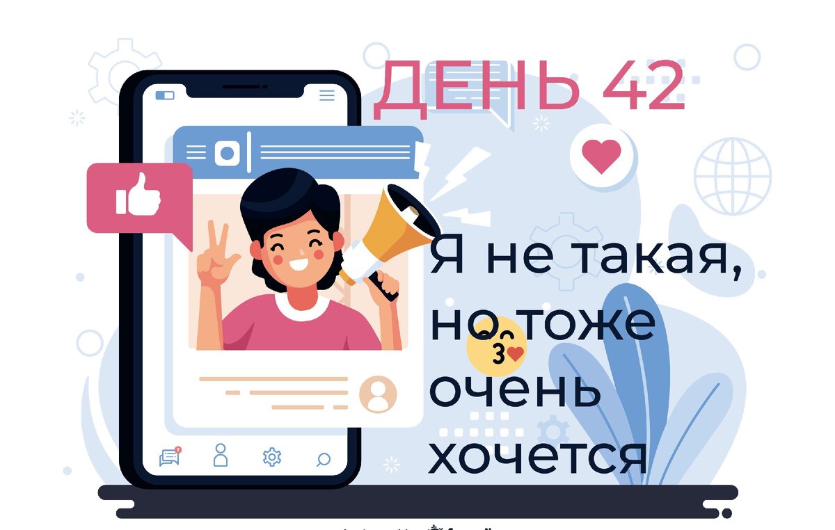 "Ой, только не подумайте, что я хочу стать блогером! " Картинка с сайта freepik.com