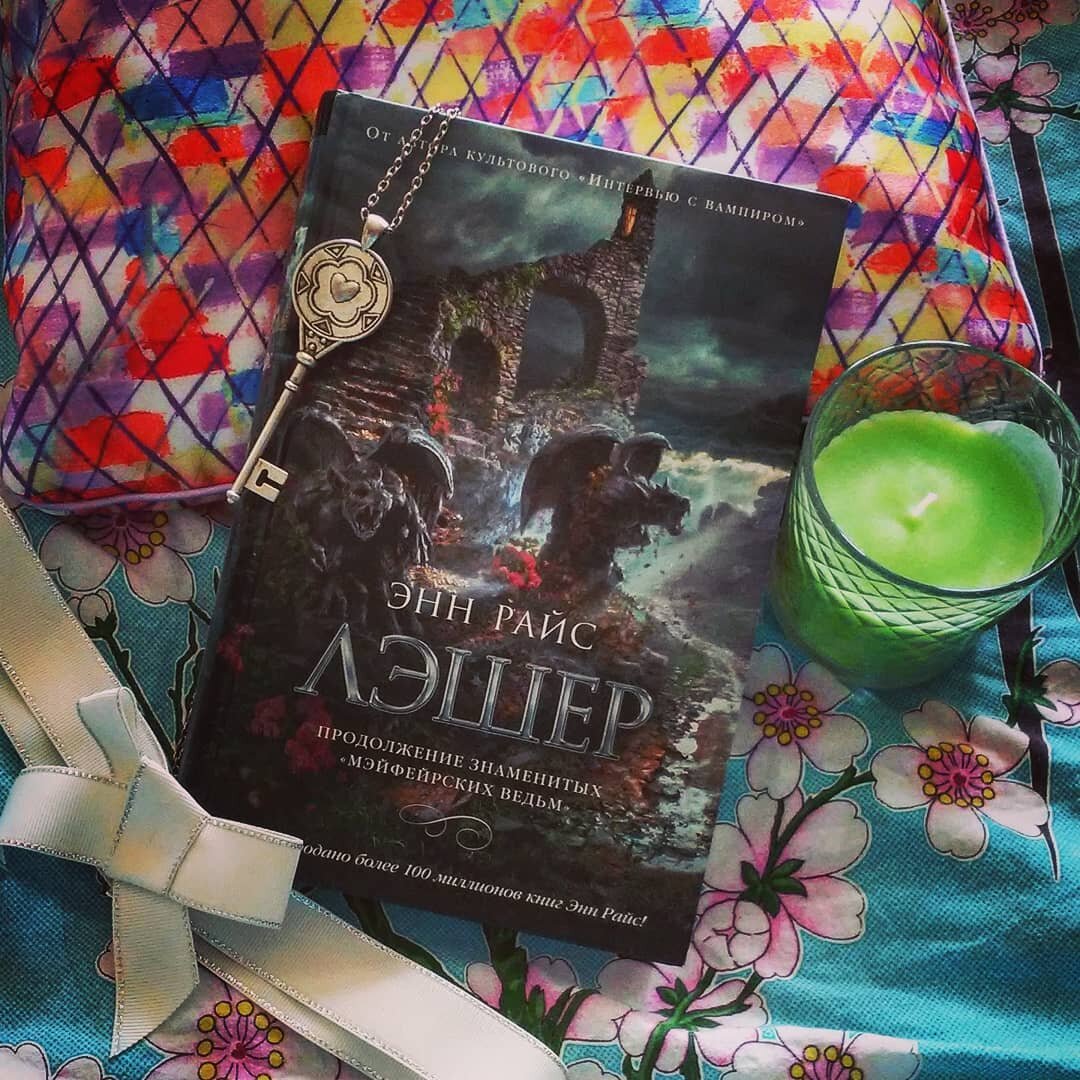 Энн Райс - Лэшер. Обложка книги