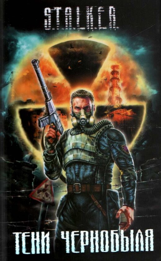 Тени Чернобыля - сборник рассказов и первая книга серии.