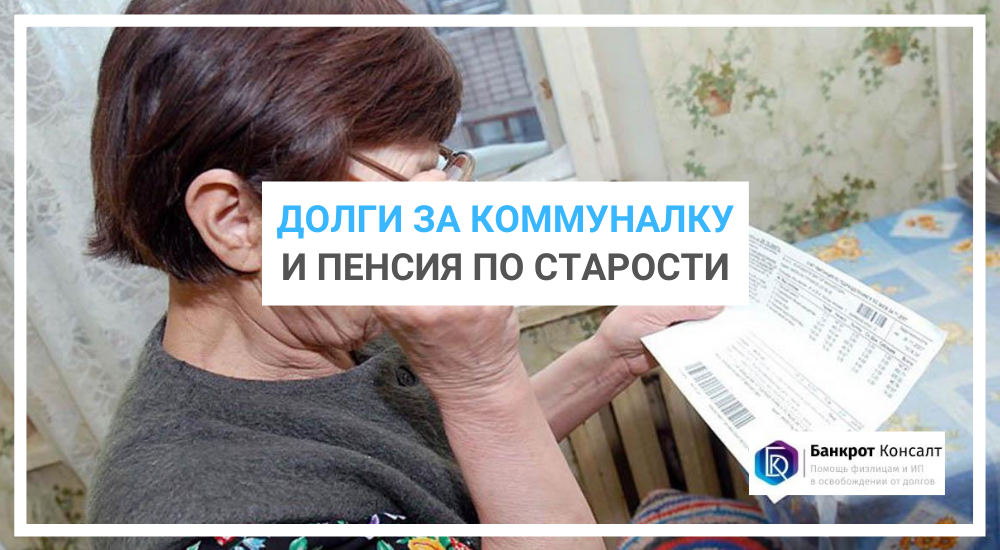 Долги за коммуналку и пенсия по старости