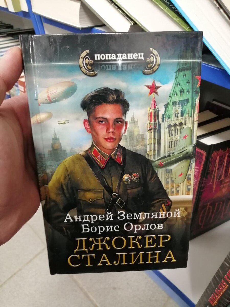 Джокер сталина