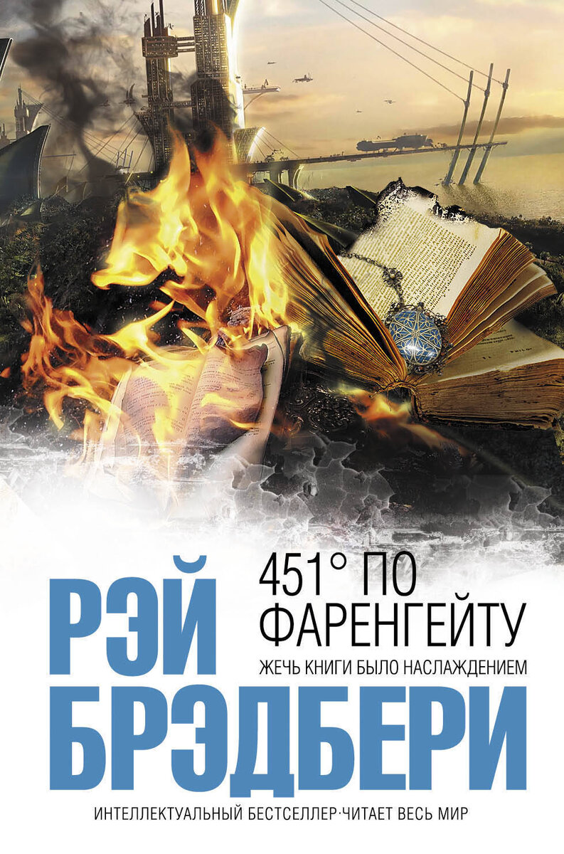 451° по Фаренгейту - температура, при которой воспламеняется и горит бумага. Философская антиутопия Брэдбери рисует беспросветную картину развития постиндустриального общества: это мир будущего, в котором все письменные издания безжалостно уничтожаются специальным отрядом пожарных, а хранение книг преследуется по закону, интерактивное телевидение успешно служит всеобщему оболваниванию, карательная психиатрия решительно разбирается с редкими инакомыслящими, а на охоту за неисправимыми диссидентами выходит электрический пес…