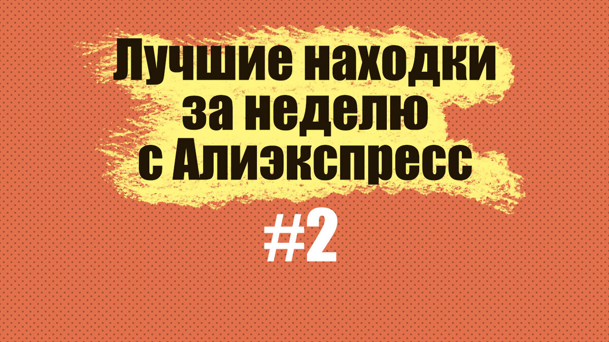 Лучшие находки за неделю с Алиэкспресс