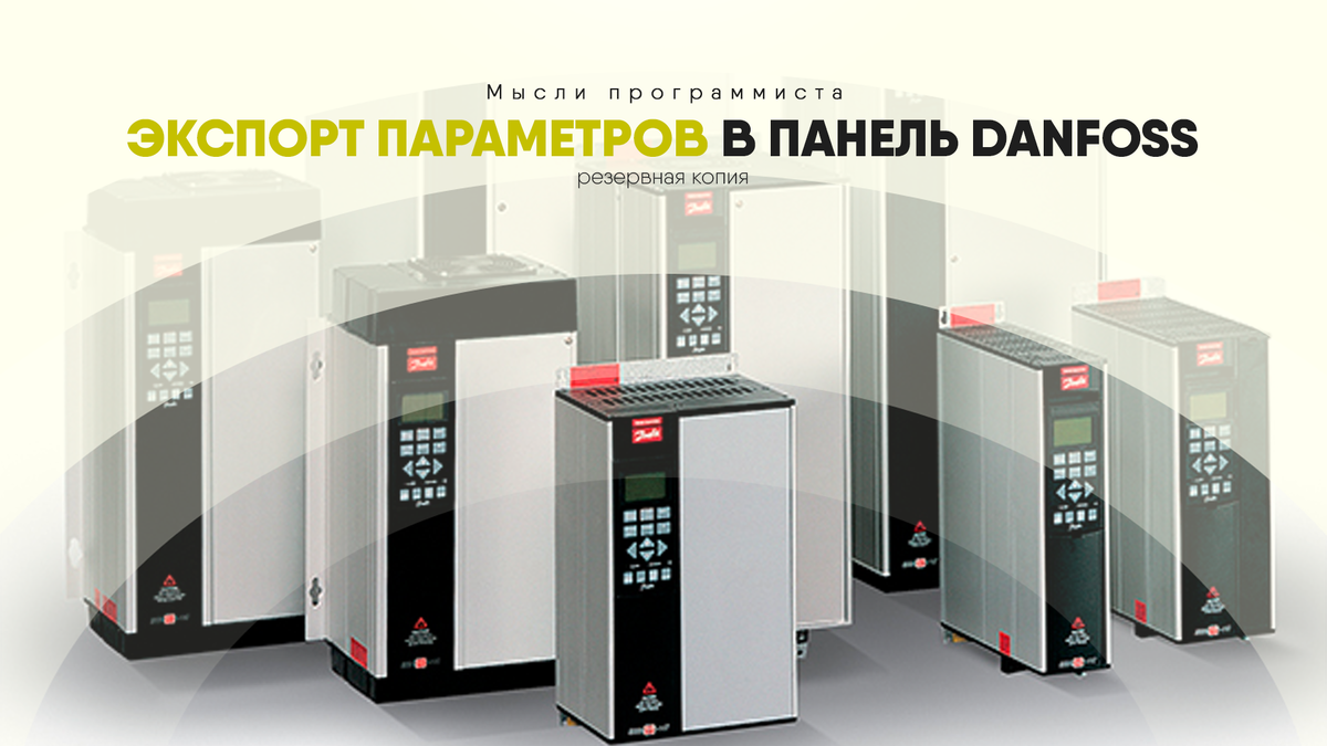 Экспорт параметров ЧП Danfoss VLT5000 в панель.