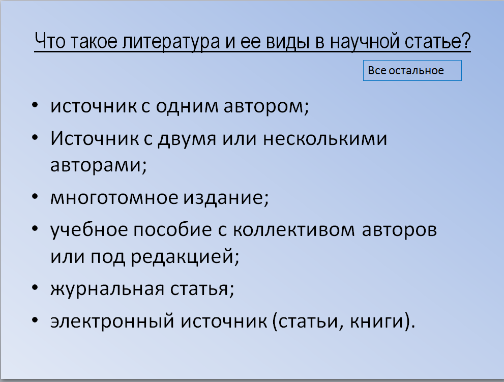 Ничего сложного здесь нет! Как легко написать сноски и список источников и литературы