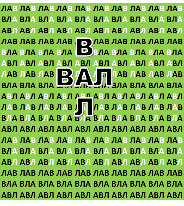 #вал  #слово вал 