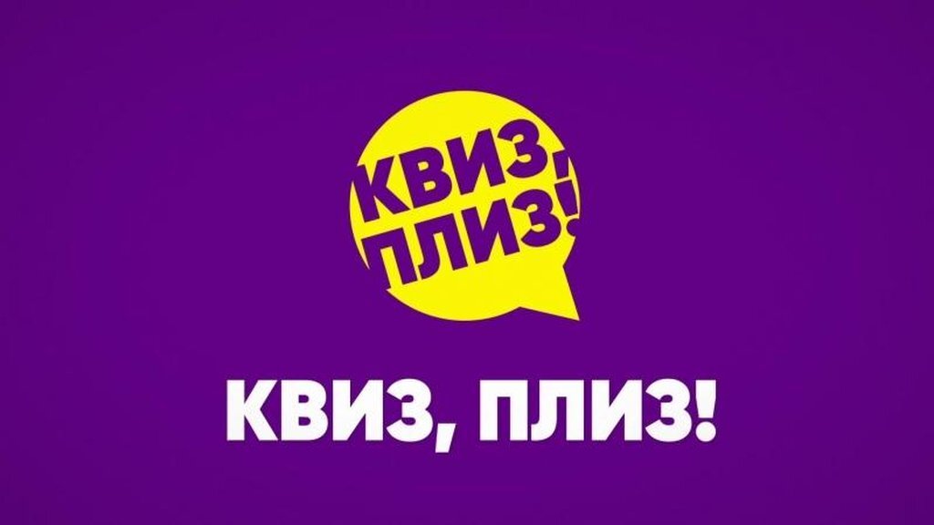 Квиз плиз картинки