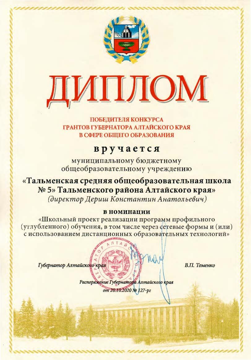 Наша школа получила грант Губернатора Алтайского края в сфере образования